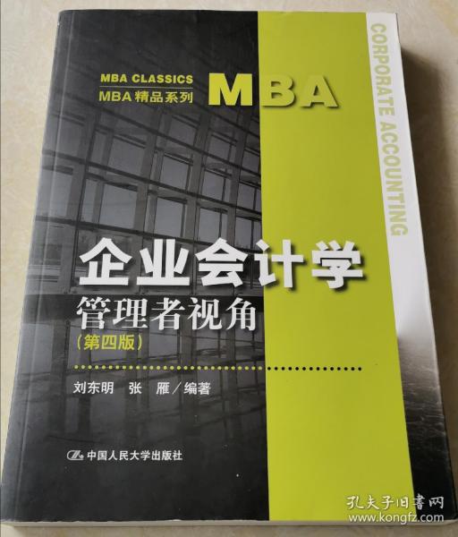 企業(yè)會(huì)計(jì)學(xué) 管理者視角 第四版 mba精品系列