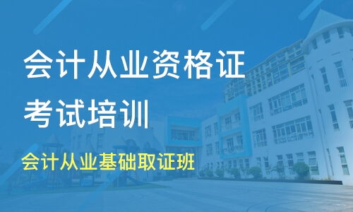 成都會計從業(yè)基礎(chǔ)取證班 淘學(xué)培訓(xùn)助您高效取證