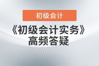 初級會計實務答疑 發出商品、庫存商品與在途物資的概念辨析