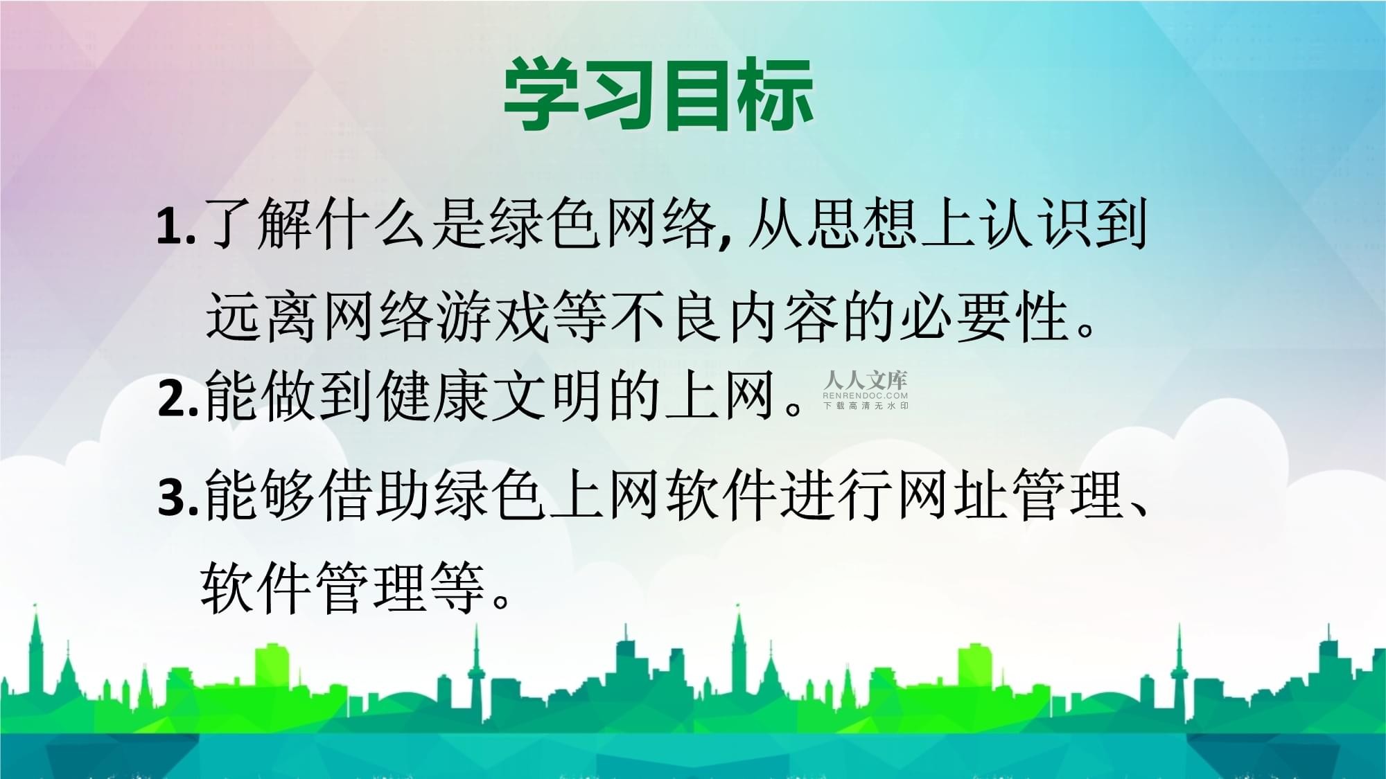 小學信息技術課程教學設計 健康文明地上網